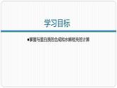 第一章第四节蛋白质是生命活动的主要承担者课件第三课时