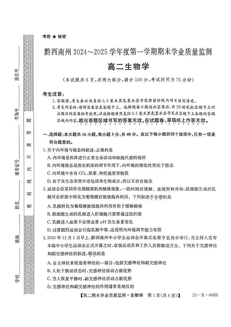 贵州省黔西南州2024-2025学年高二上学期期末质量检测生物学试题第1页