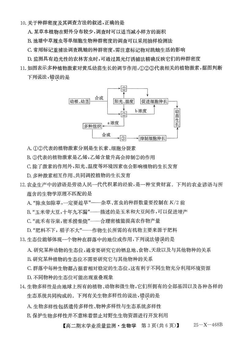 贵州省黔西南州2024-2025学年高二上学期期末质量检测生物学试题第3页