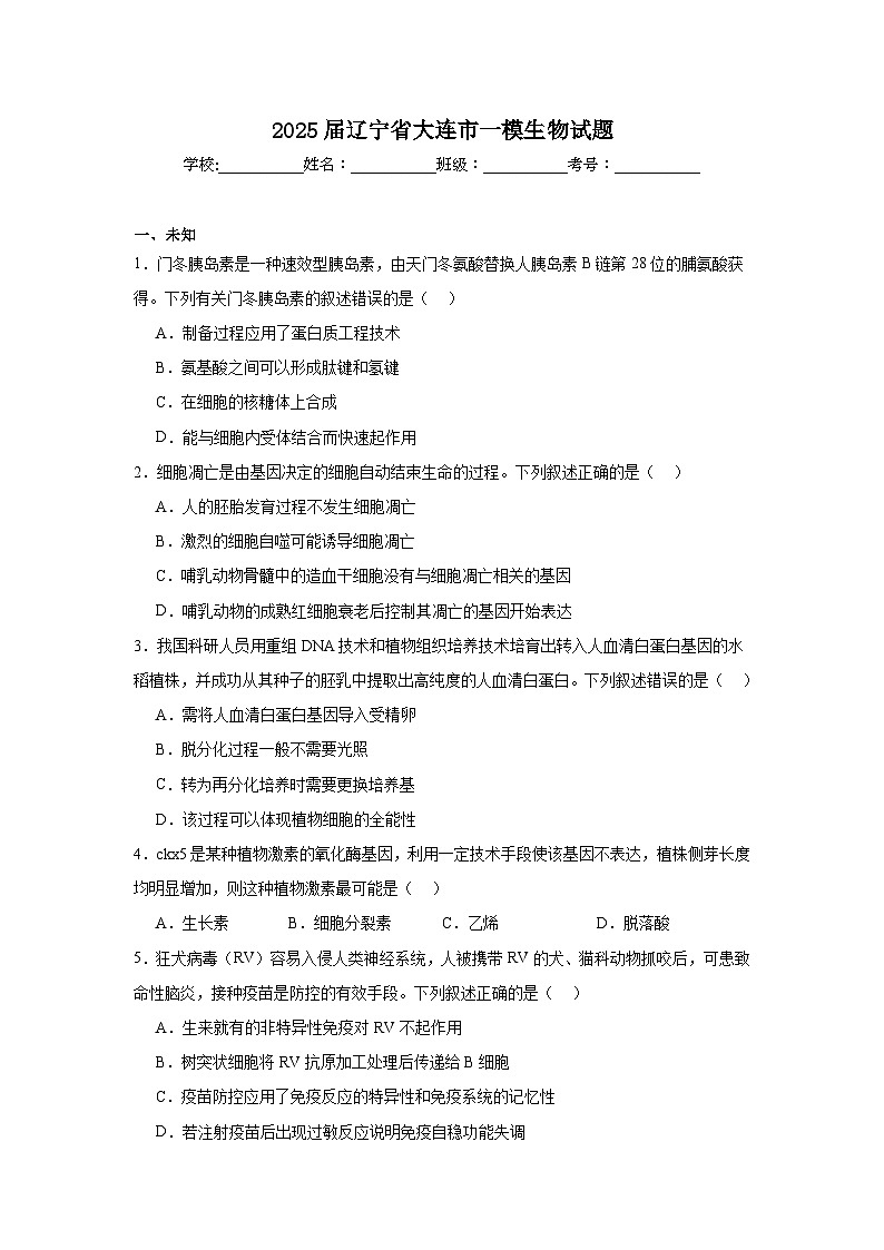 2025届辽宁省大连市高三一模生物试题第1页