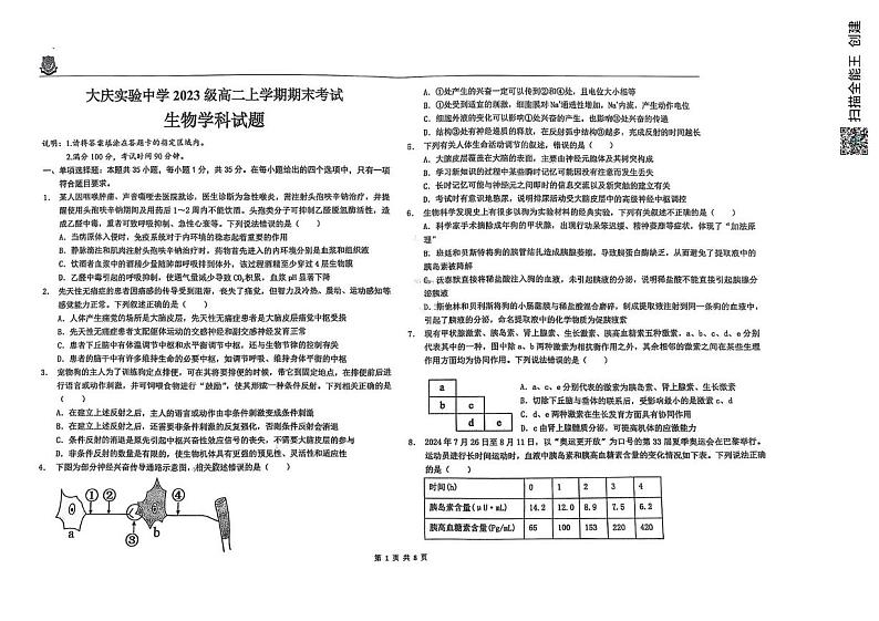 黑龙江省大庆市实验中学2024-2025学年高二上学期期末考试生物试卷第1页