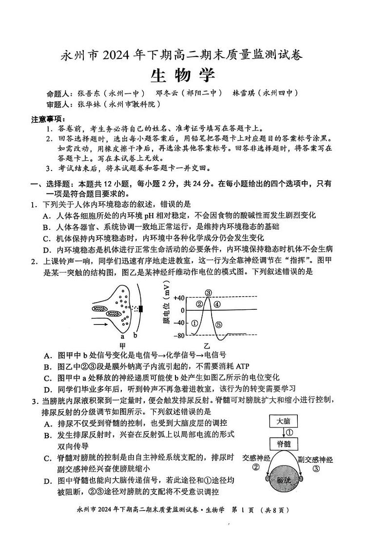 湖南省永州市2024-2025学年高二上学期期末质量监测生物学试卷第1页