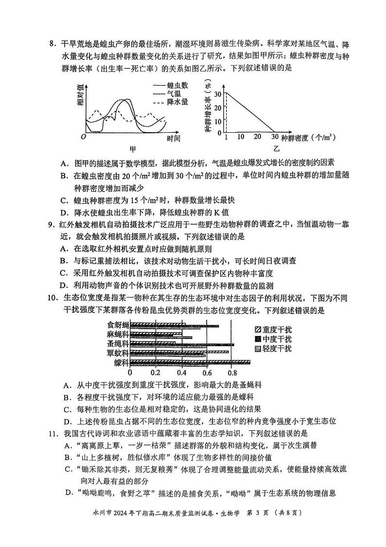 湖南省永州市2024-2025学年高二上学期期末质量监测生物学试卷第3页