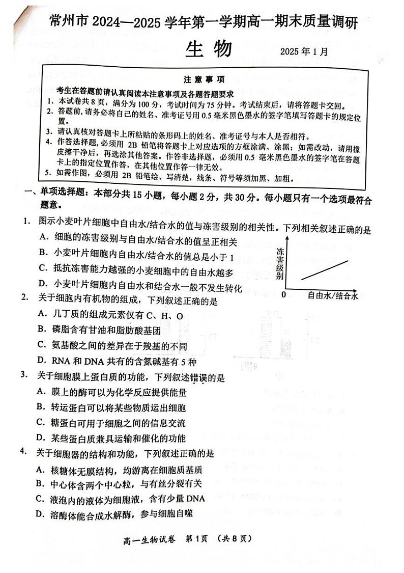 江苏省常州市2024-2025学年高一上学期期末考试生物试题第1页