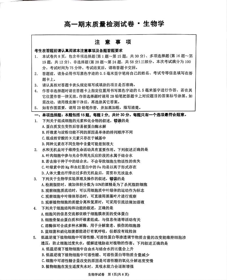 江苏省镇江市丹阳市2024-2025学年高一上学期1月期末生物试题第1页