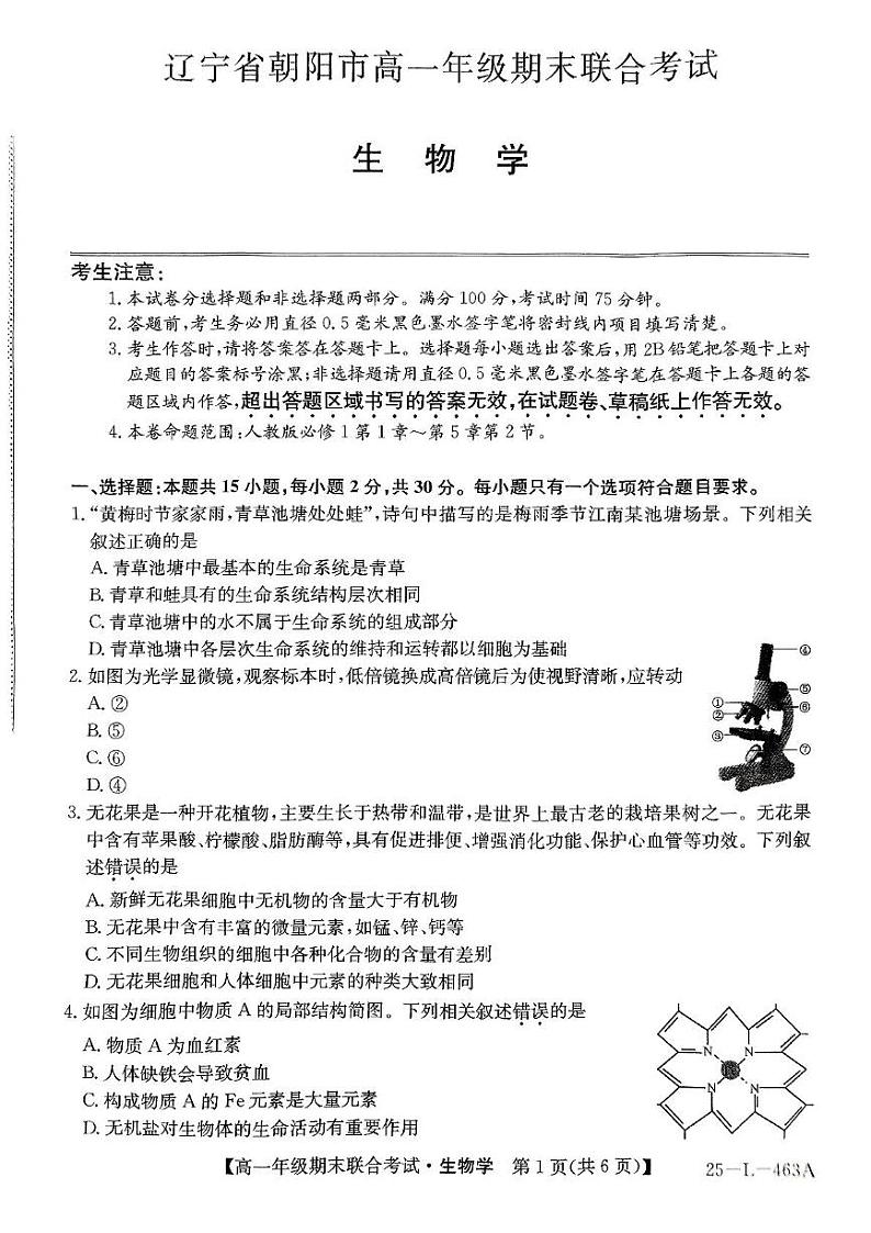 辽宁省朝阳市2024-2025学年高一上学期期末联考生物试卷第1页