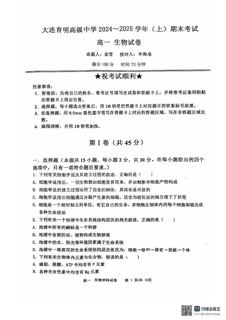 辽宁省大连市沙河口区大连育明高级中学2024-2025学年高一上学期1月期末生物试题第1页