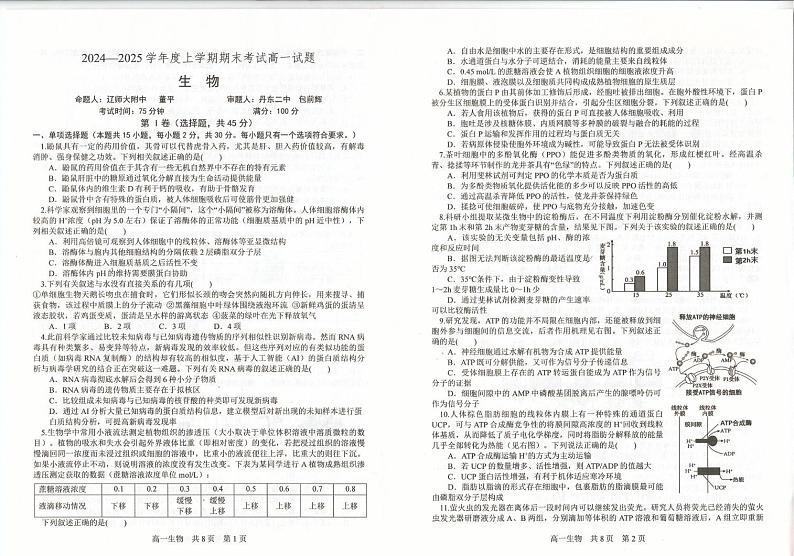 辽宁省辽南协作体2024-2025学年高一上学期期末考试生物试卷第1页