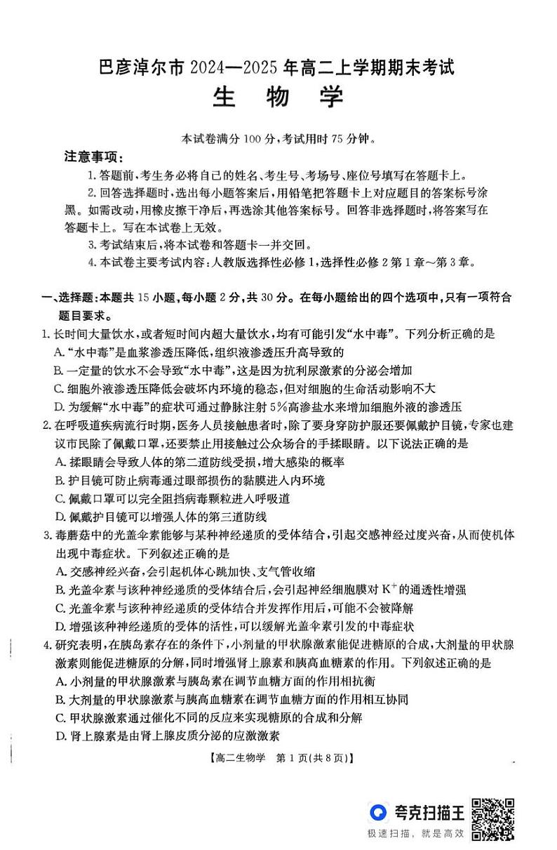内蒙古巴彦淖尔市2024-2025学年高二上学期期末考试生物试题第1页