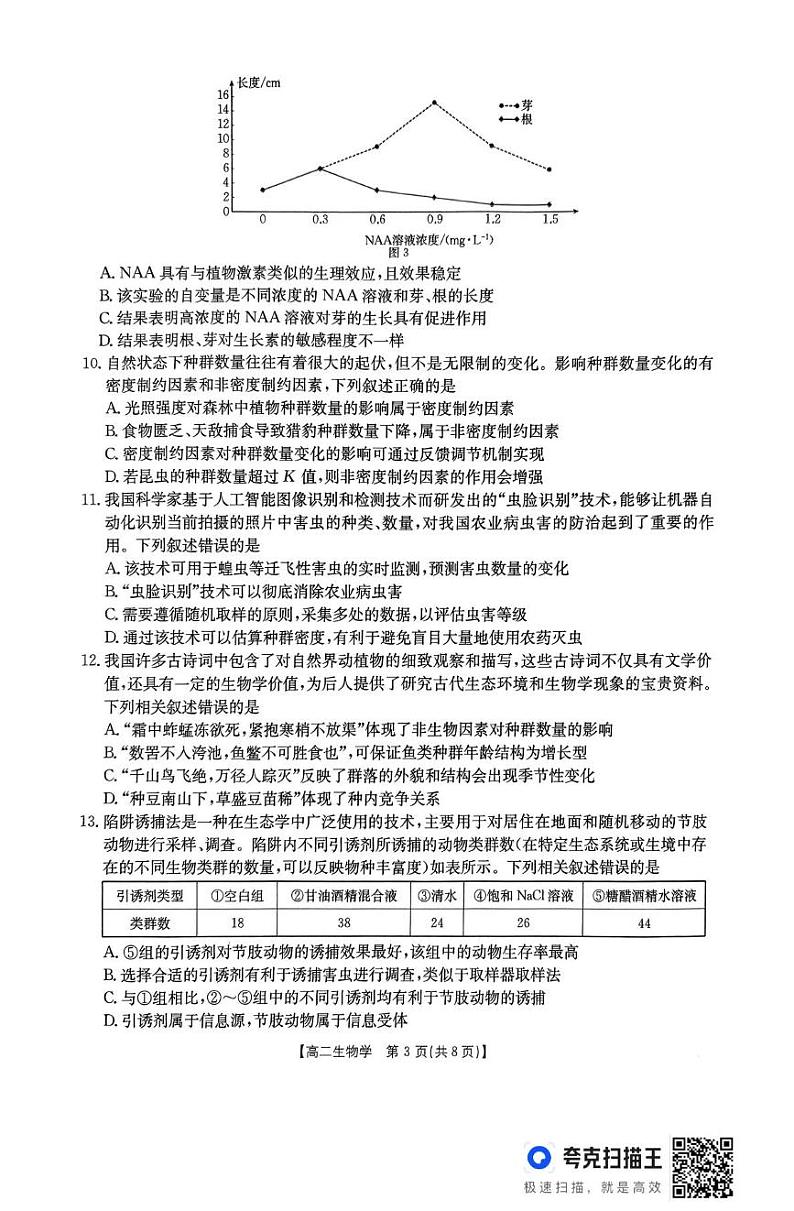 内蒙古巴彦淖尔市2024-2025学年高二上学期期末考试生物试题第3页