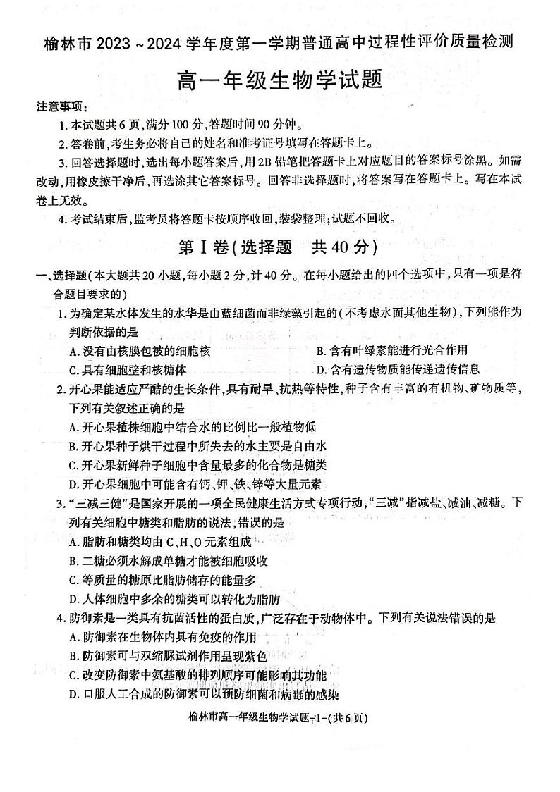 陕西省榆林市2023_2024学年高一生物上学期1月期末考试pdf第1页
