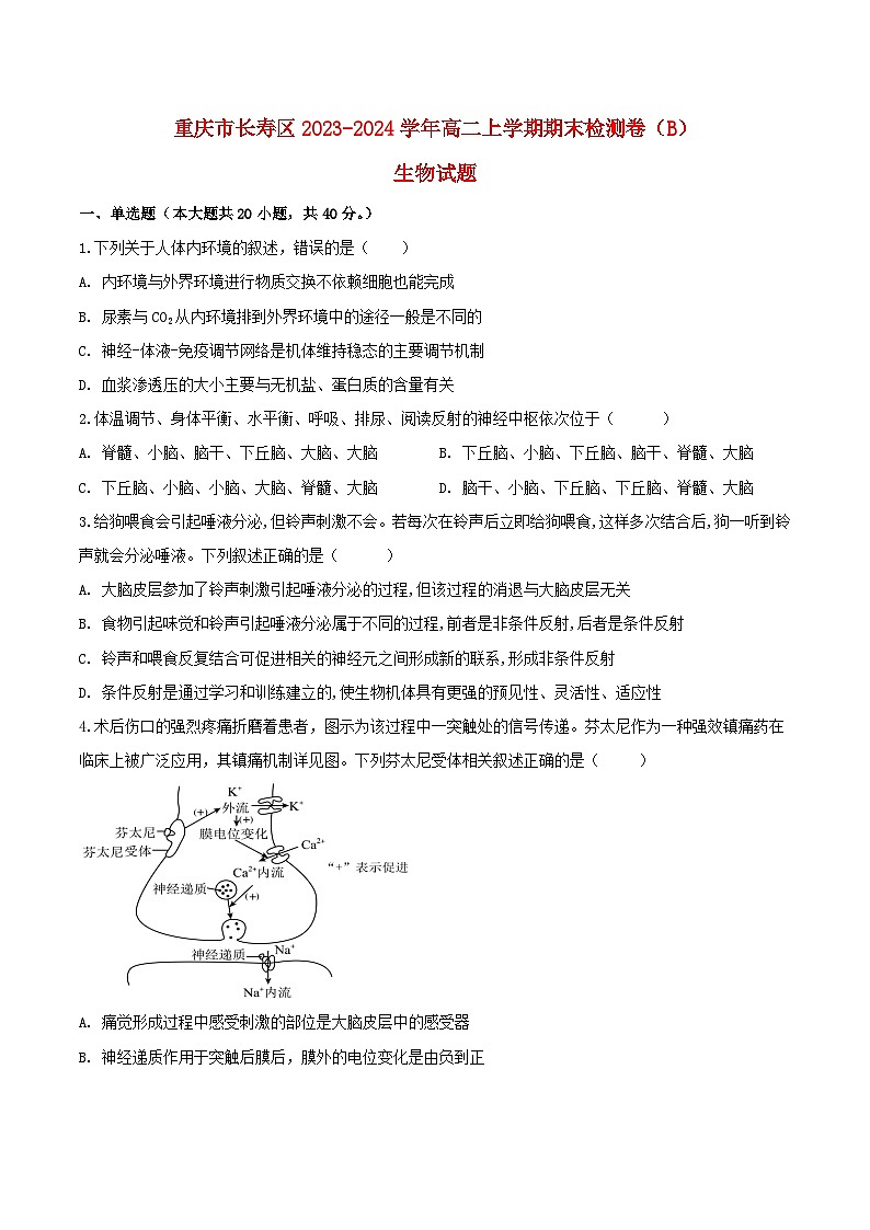 重庆市长寿区八校2023_2024学年高二生物上学期1月期末联考试题第1页