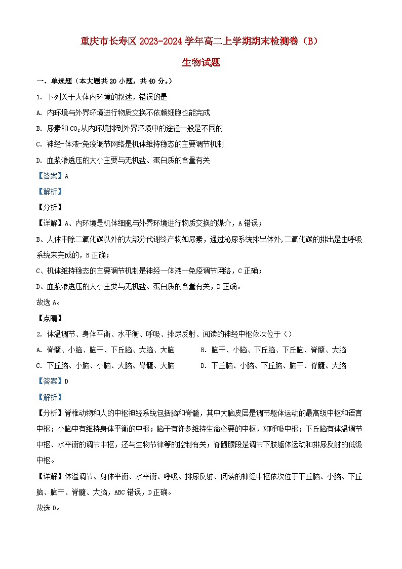 重庆市长寿区八校2023_2024学年高二生物下学期1月期末试题含解析第1页