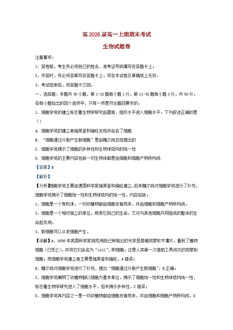 重庆市2023_2024学年高一生物上学期期末试题含解析第1页