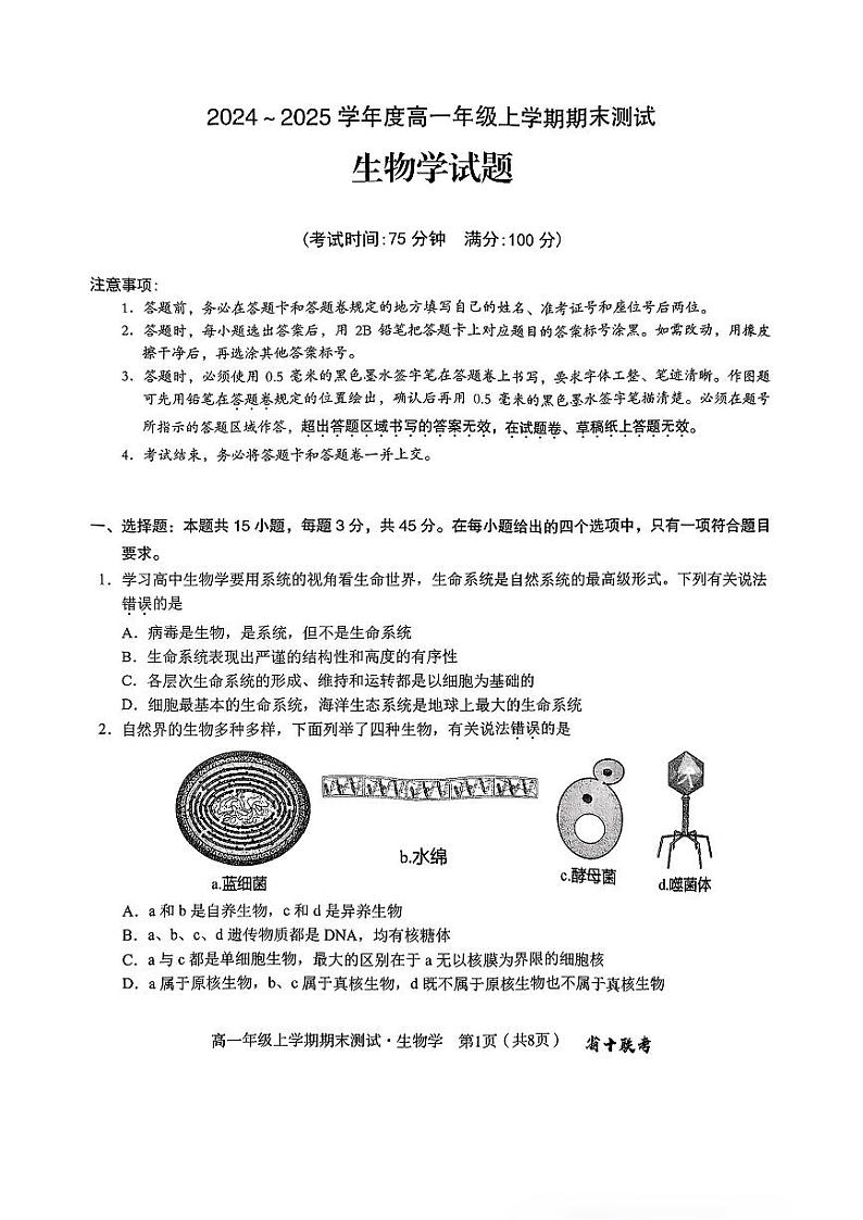 2024-2025学年度高一年级上学期期末生物试卷第1页