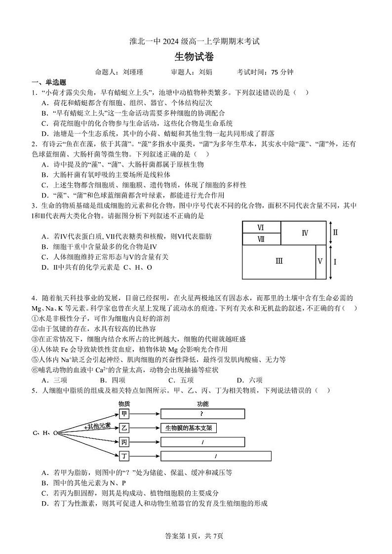 安徽省淮北市第一中学高一上学期末生物试卷（PDF版）第1页