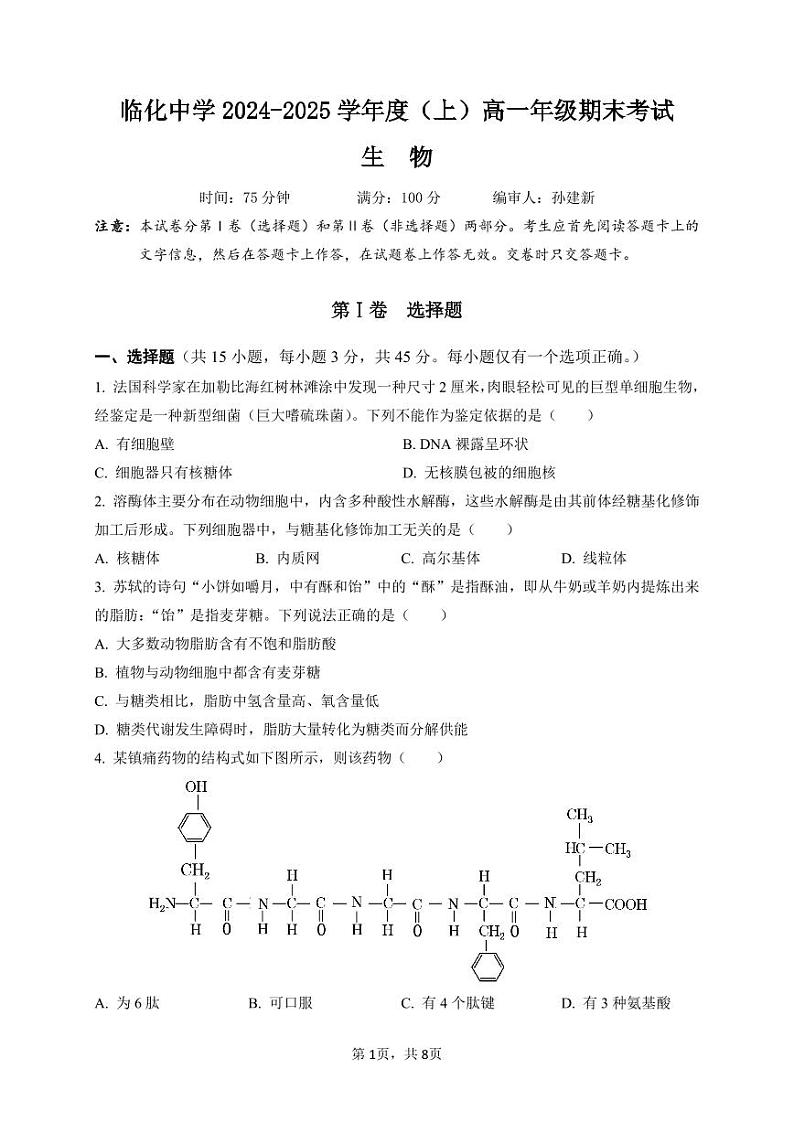临化中学2024-2025学年度高一年级期末考试生物试卷（原卷版）第1页