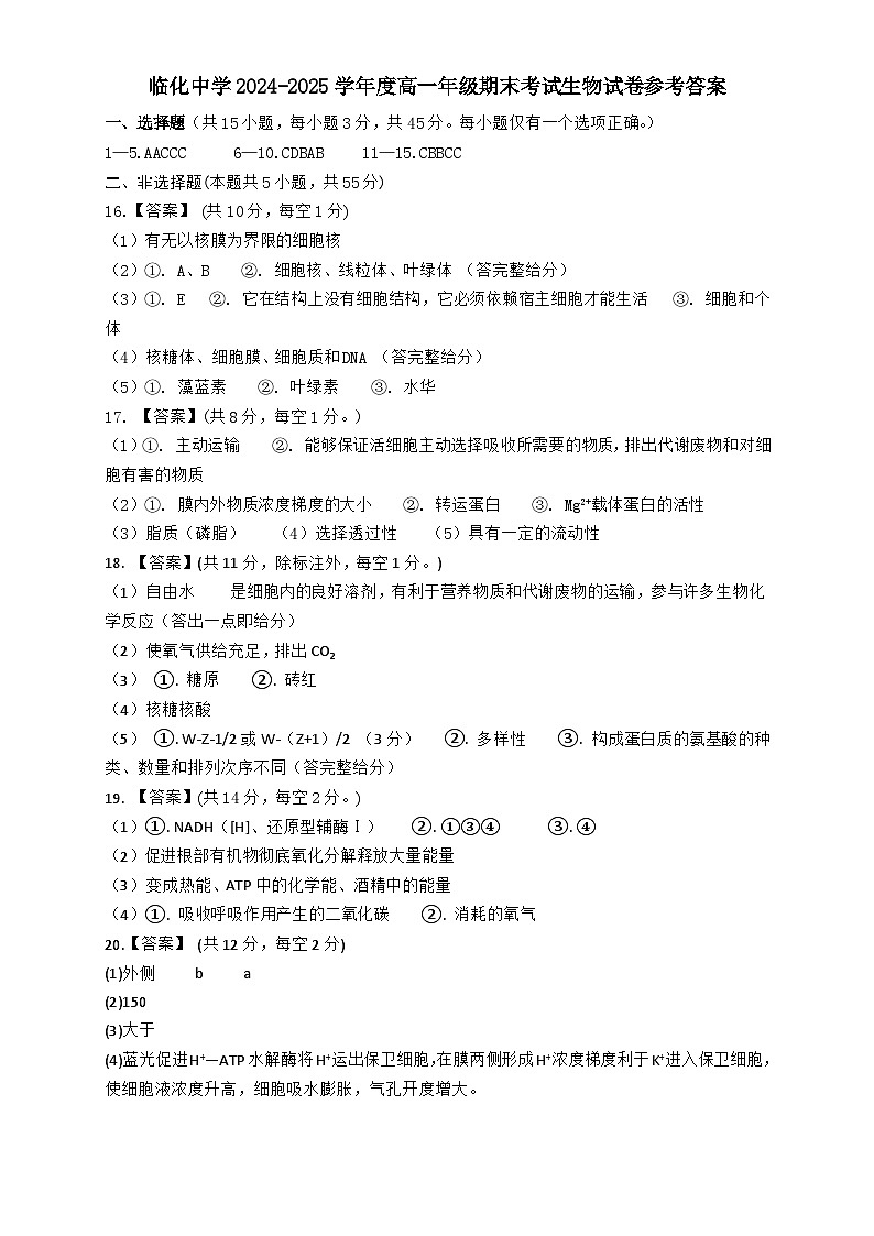 临化中学2024-2025学年度高一年级期末考试生物试卷（原卷版） --答案第1页