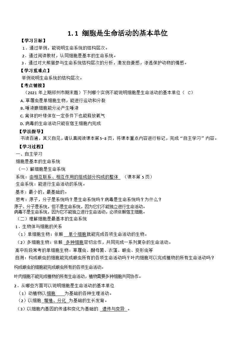 1.1 细胞是生命活动的基本单位导学案第1页