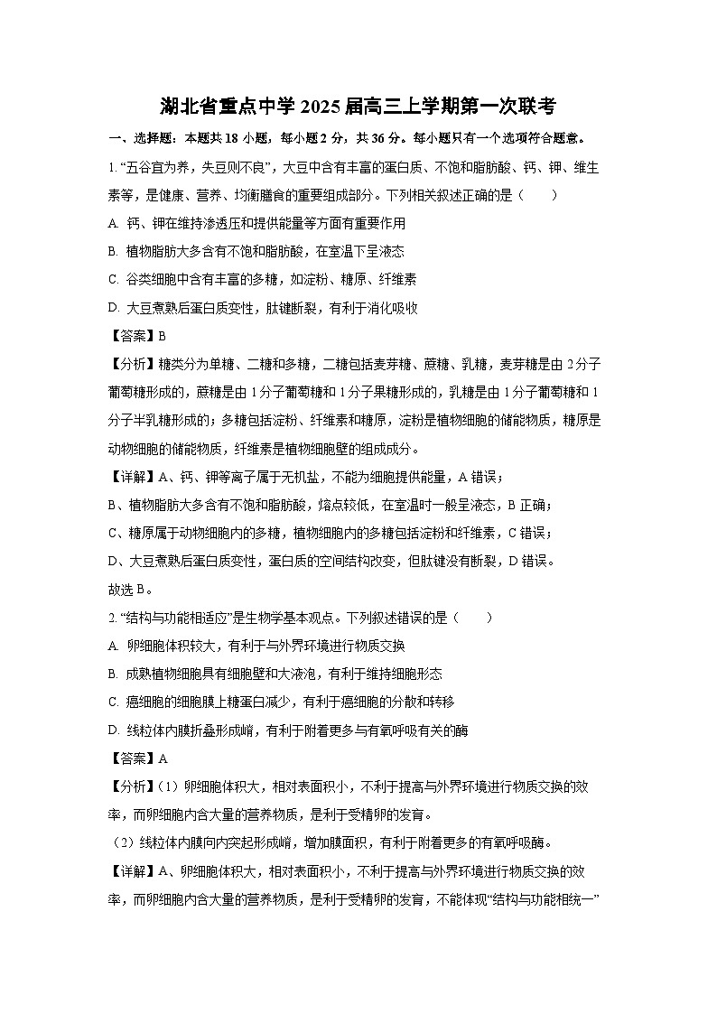 湖北省重点中学2025届高三上学期第一次联考月考生物试卷（解析版）第1页