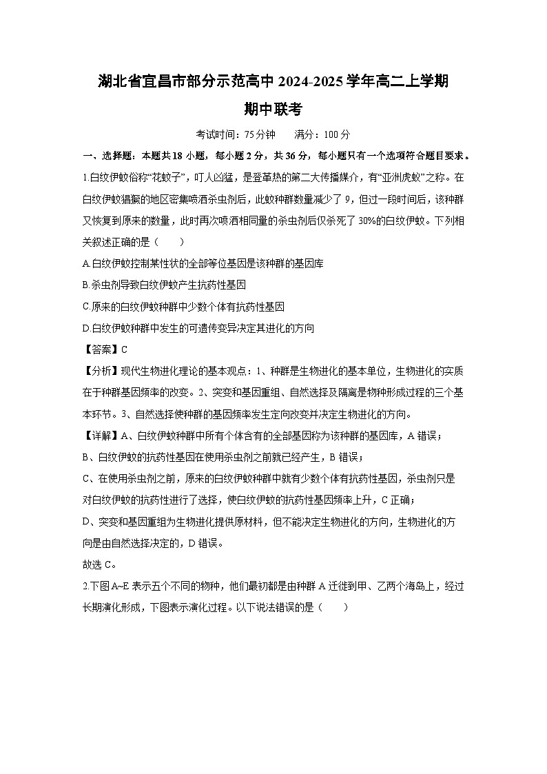 2024-2025学年湖北省宜昌市部分示范高中高二上学期期中联考生物试卷（解析版）第1页