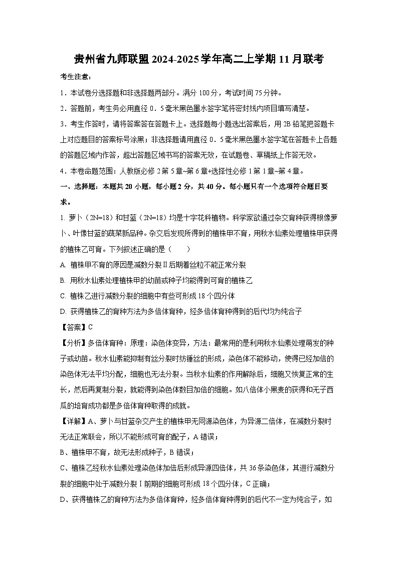 2024-2025学年贵州省九师联盟高二上学期11月联考生物试卷（解析版）第1页