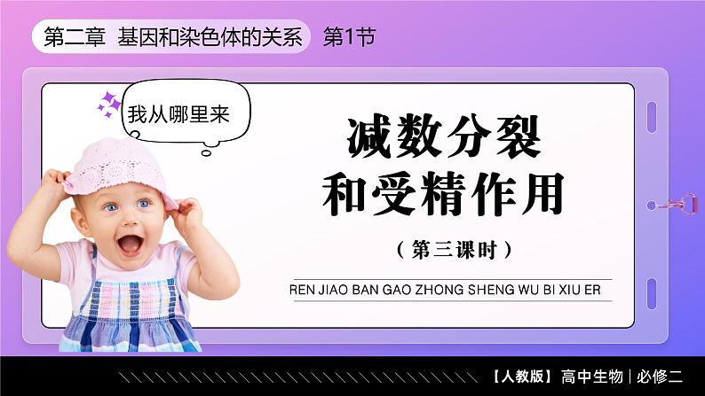 2.1.2 受精作用（教学课件）课件-2024-2025学年高一下学期生物（人教版2019必修2）第1页