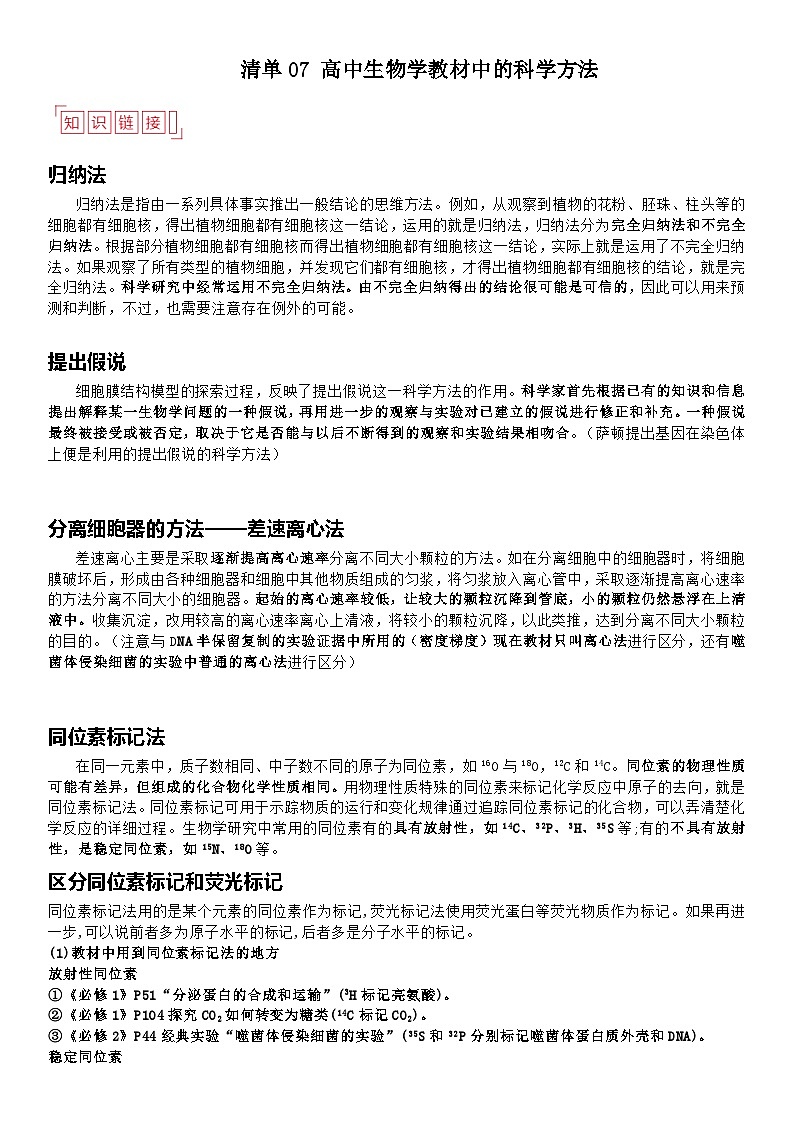 清单07 高中生物学教材中的科学方法-备战2025年高考生物二轮热点背练清单（新高考通用）（解析版）第1页