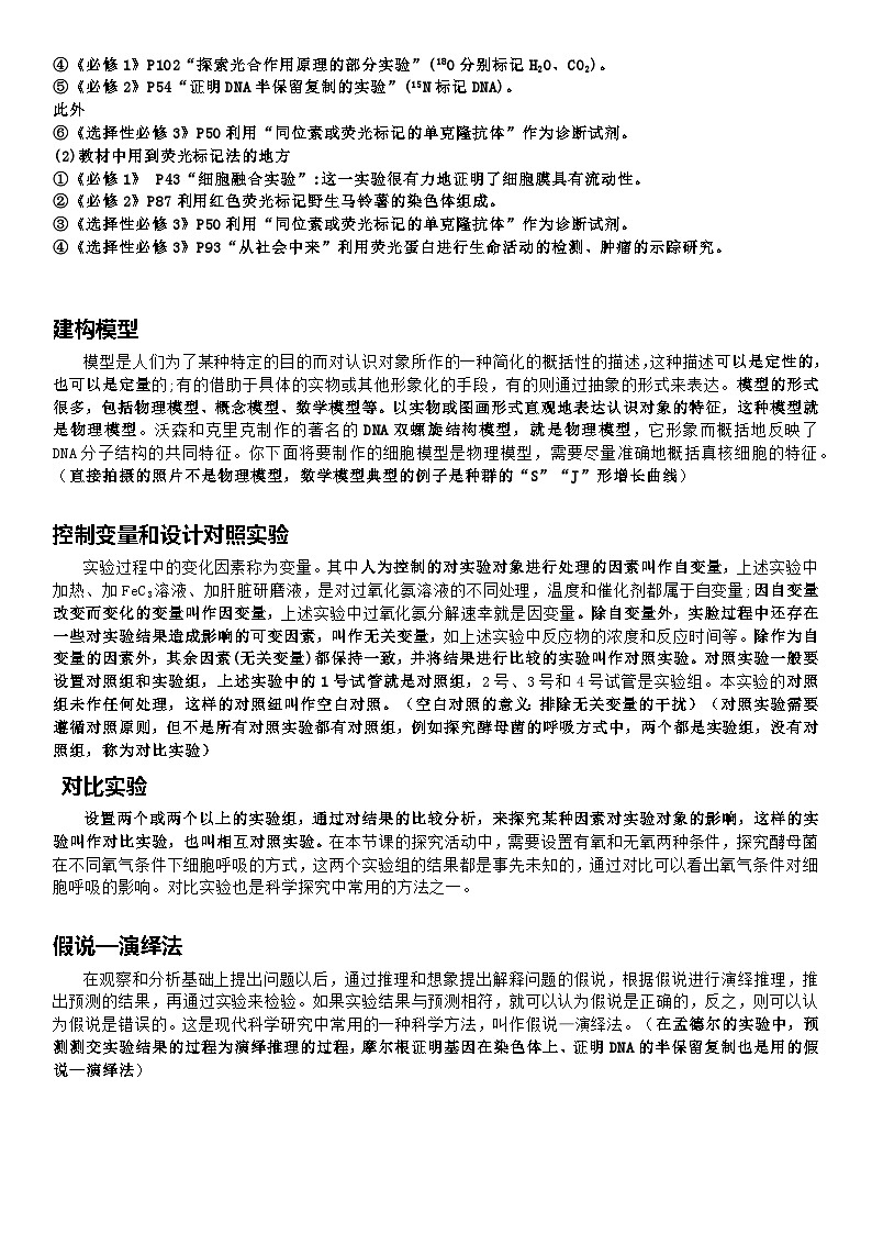 清单07 高中生物学教材中的科学方法-备战2025年高考生物二轮热点背练清单（新高考通用）（解析版）第2页