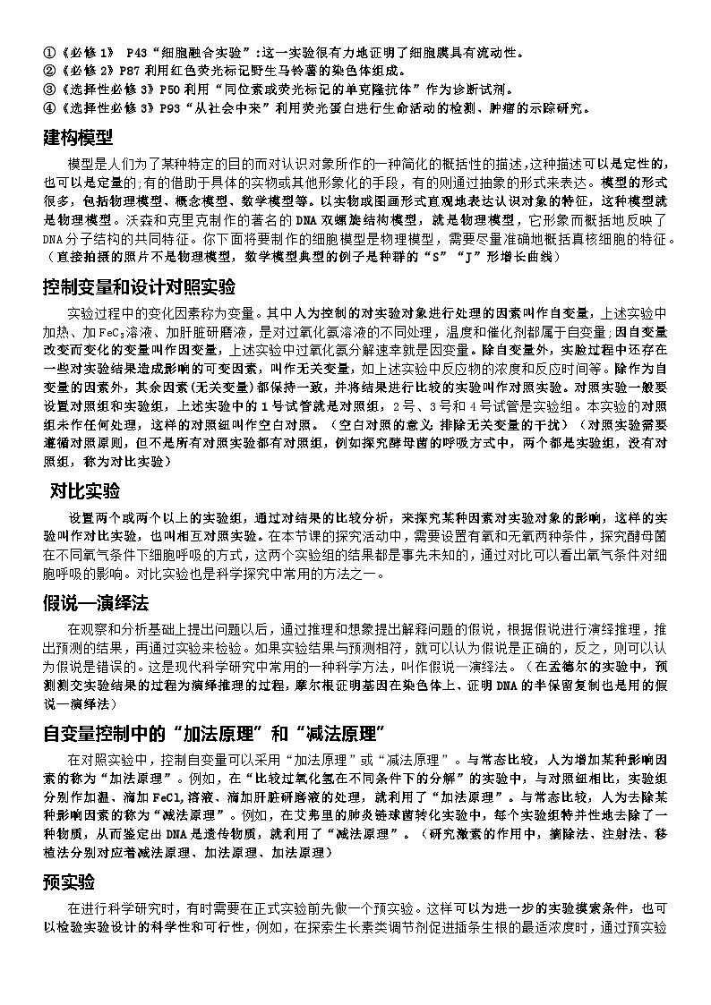 清单07 高中生物学教材中的科学方法-备战2025年高考生物二轮热点背练清单（新高考通用）（原卷版）第2页