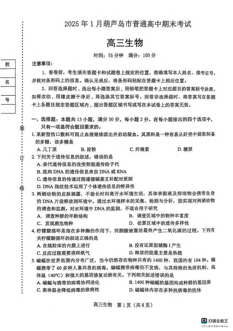 生物丨辽宁省葫芦岛市2025届高三1月期末考试生物试卷及答案第1页