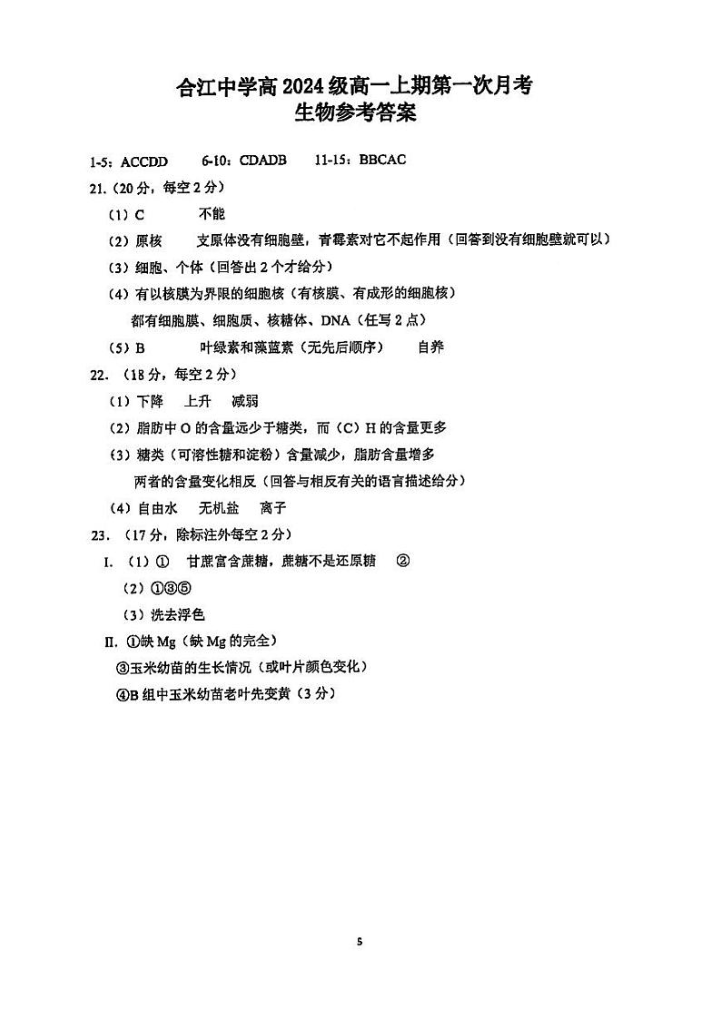 四川省泸州市合江县中学校2024-2025学年高一上学期第一次月考生物试题（答案）第1页