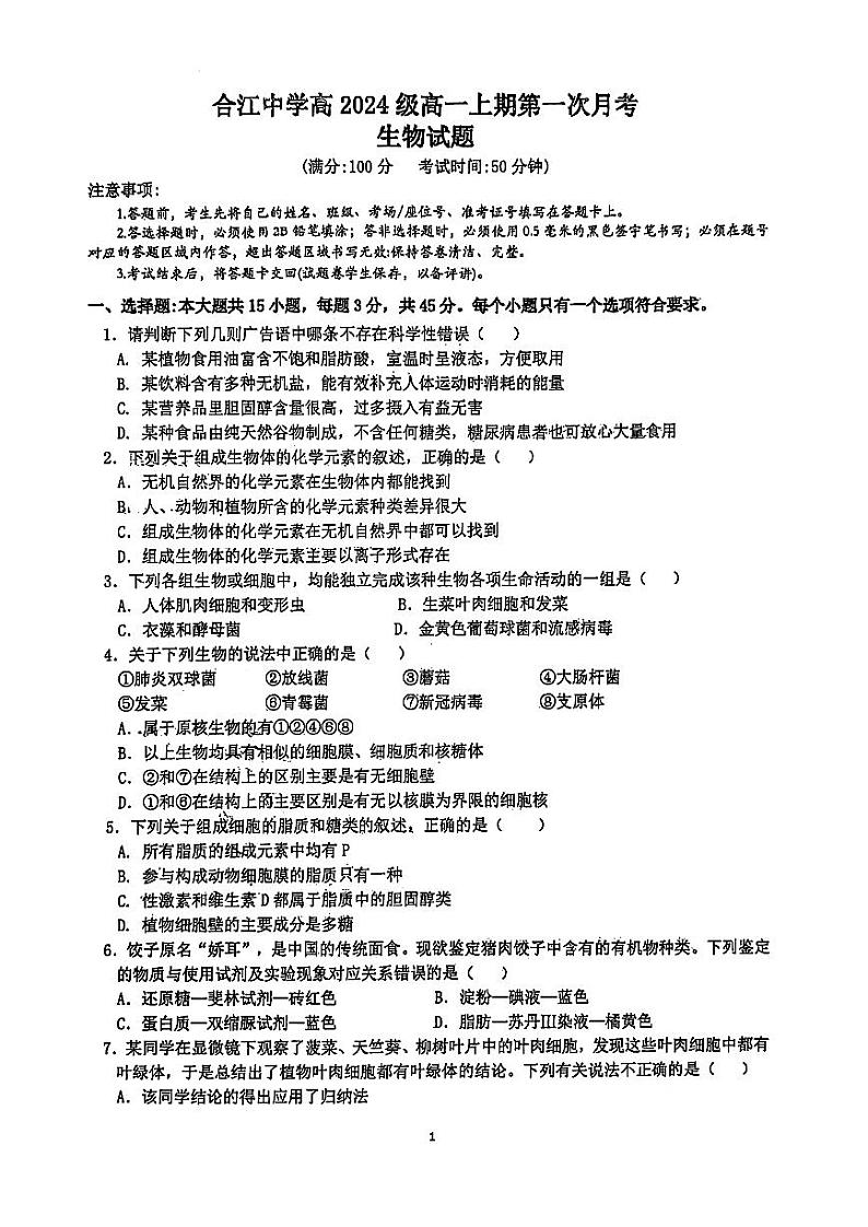 四川省泸州市合江县中学校2024-2025学年高一上学期第一次月考生物试题（原卷）第1页