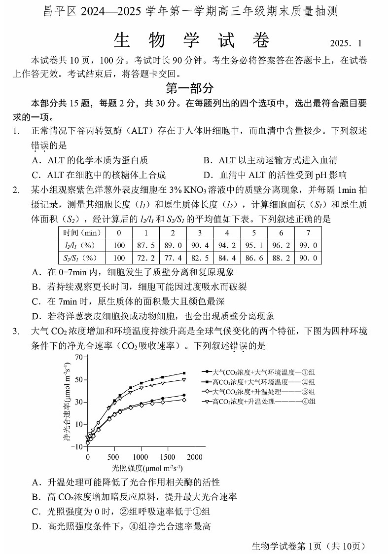 2025北京昌平高三上学期期末生物试卷和参考答案第1页