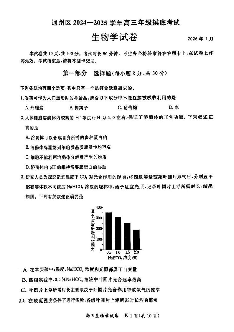 2025北京通州高三（上）期末生物试卷和参考答案第1页