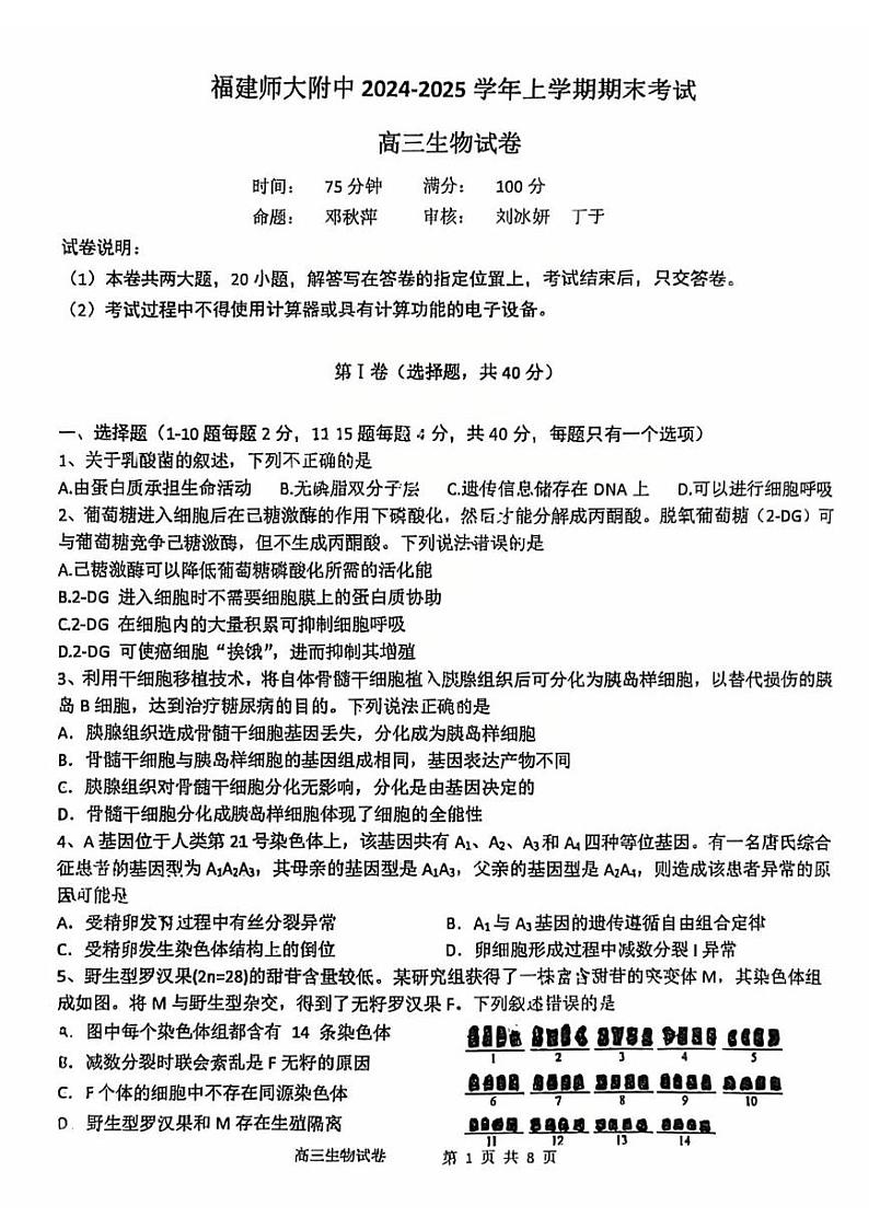 福建省福建师大附中2025届高三上学期期末考-生物试卷+答案第1页