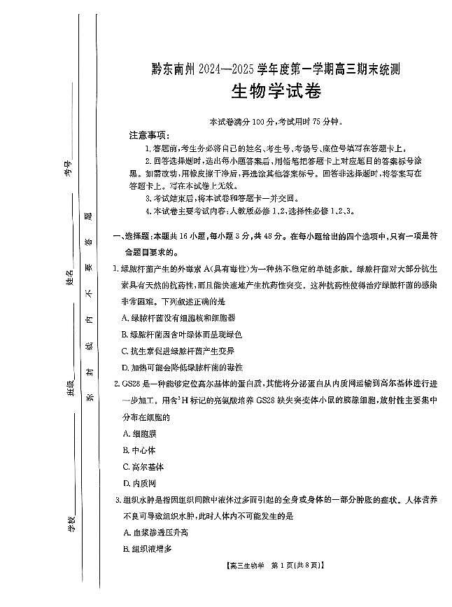 贵州省黔东南州2024-2025学年高三上学期期末考生物试题+答案第1页