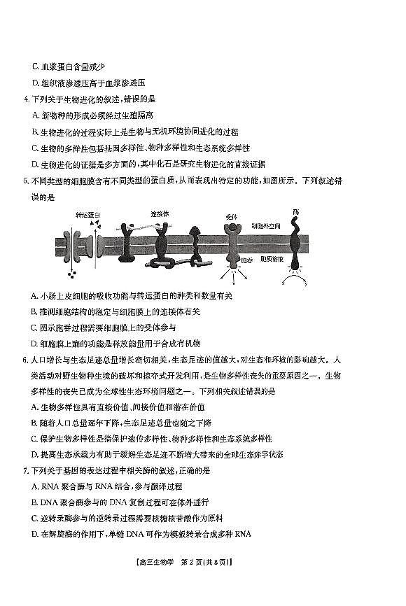 贵州省黔东南州2024-2025学年高三上学期期末考生物试题+答案第2页