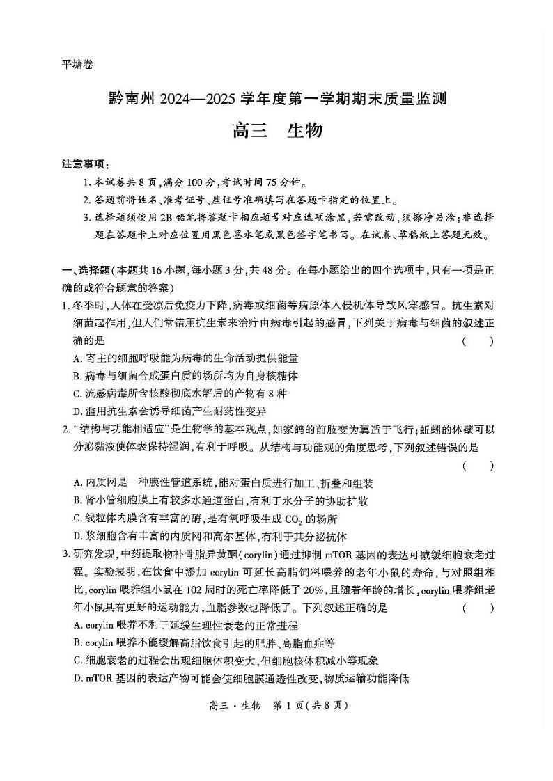 黔南州2024-2025学年高三上学期期末质量监测 生物试题+答案第1页