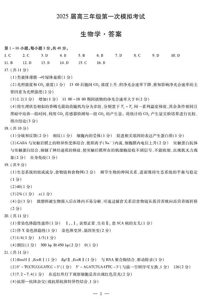 河南省安阳市2025届高三上学期第一次模拟考试（安阳一模）生物答案第1页