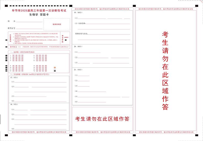 贵州省毕节市2025届高三上学期第一次诊断考试生物答题卡第1页