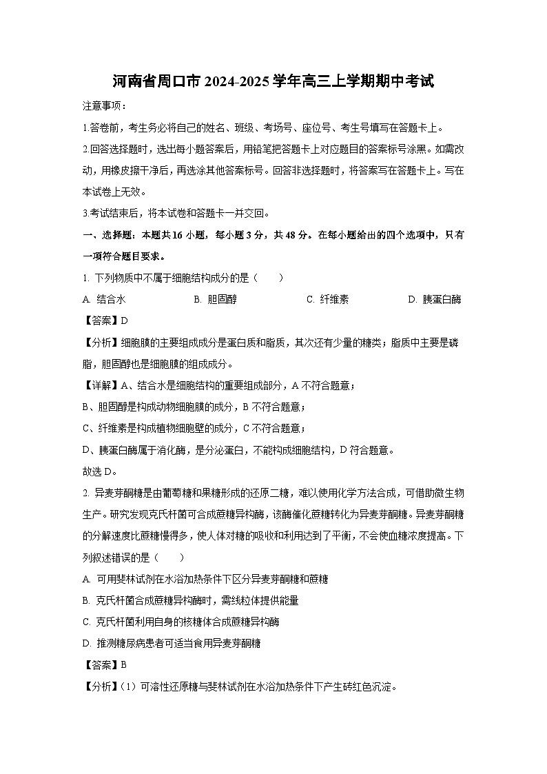 2024-2025学年河南省周口市高三上学期期中考试生物试卷（解析版）第1页