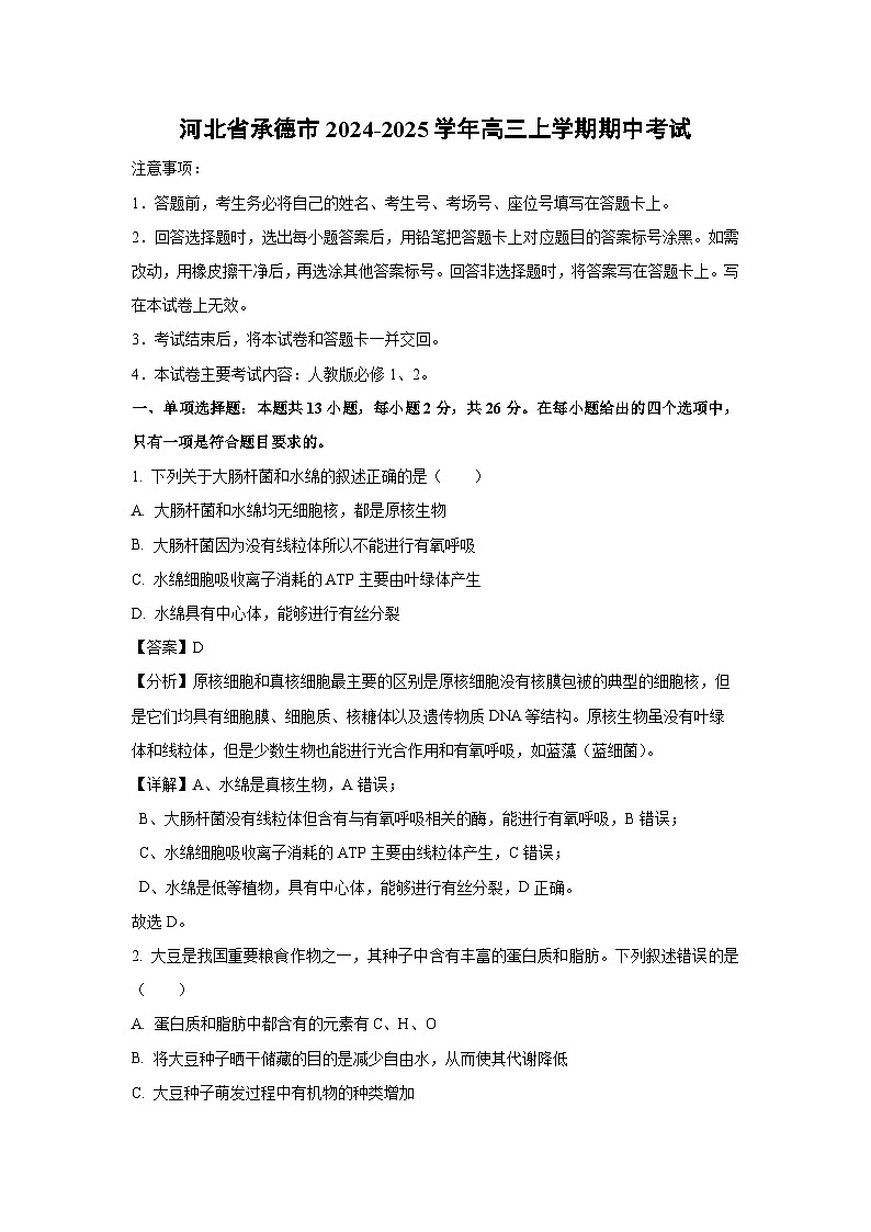 2024-2025学年河北省承德市高三上学期期中考试生物试卷（解析版）第1页