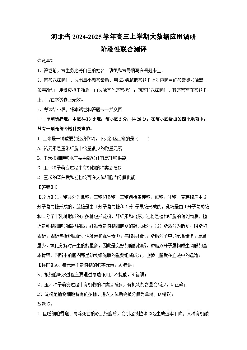 2024-2025学年河北省高三上学期大数据应用调研阶段性联合测评月考生物试卷（解析版）第1页