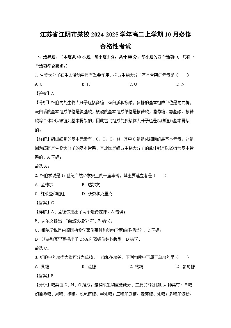 2024-2025学年江苏省江阴市某校高二上学期10月必修合格性考试生物试卷（解析版）第1页