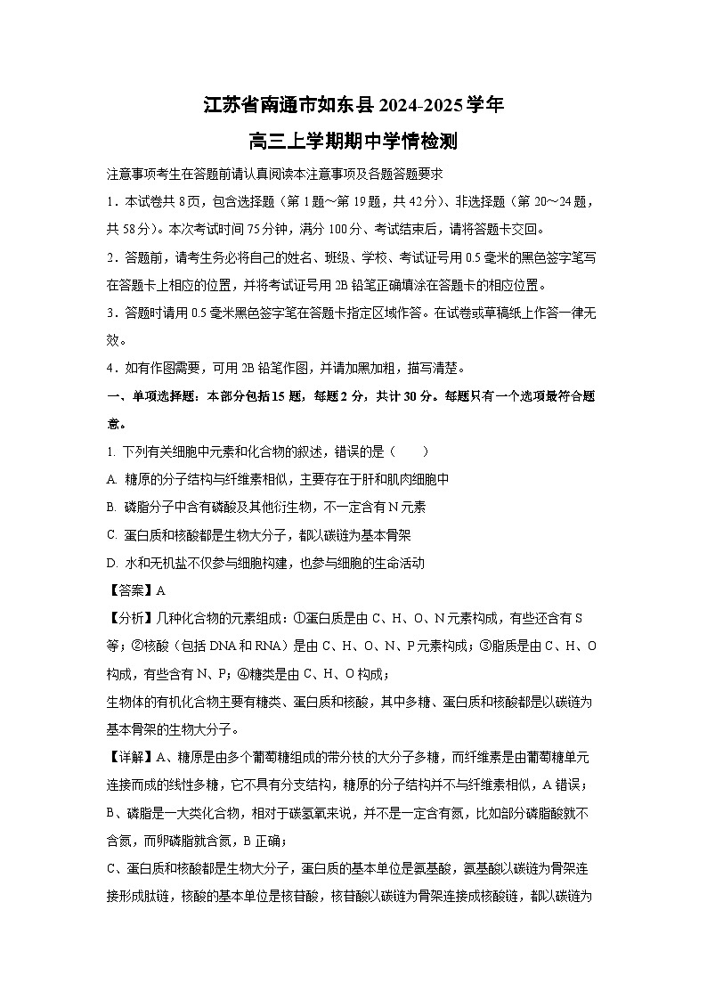 2024-2025学年江苏省南通市如东县高三上学期期中学情检测生物试卷（解析版）第1页