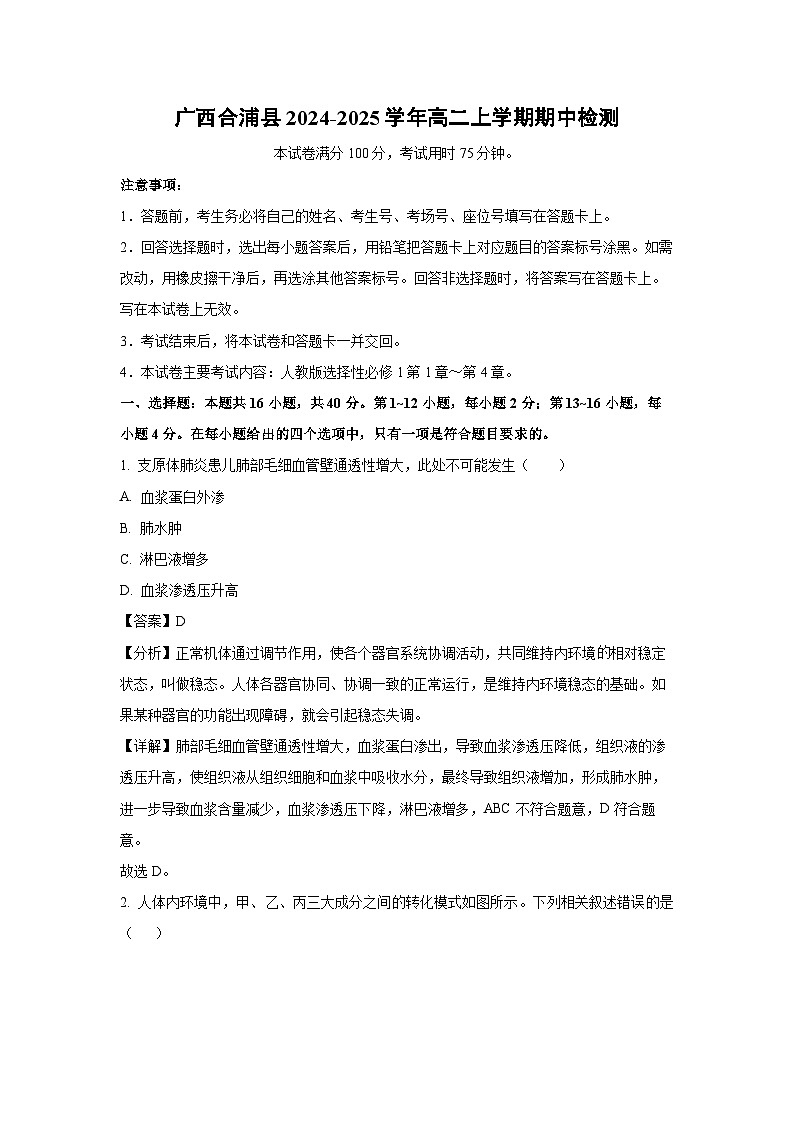 2024-2025学年广西合浦县高二上学期期中检测生物试卷（解析版）第1页