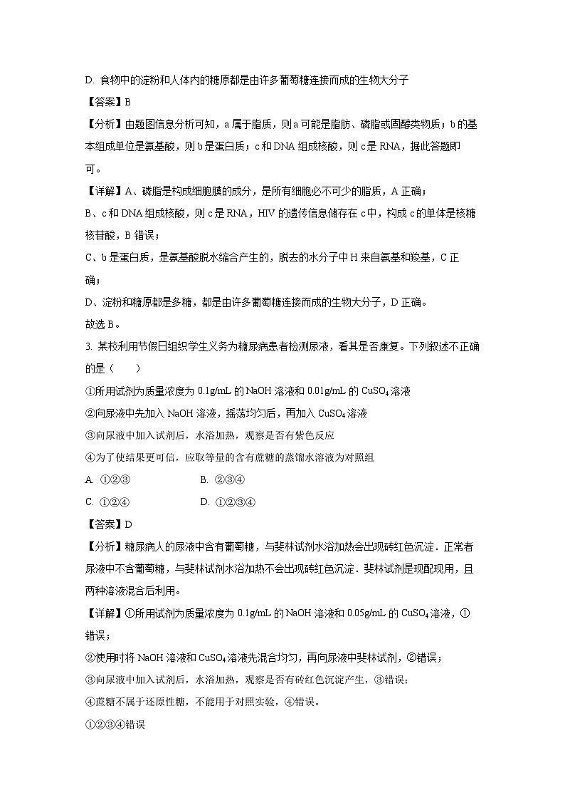 2024-2025学年吉林省长春市绿园区长春市十一高中高一上学期三校联考第三次月考生物试卷（解析版）第2页
