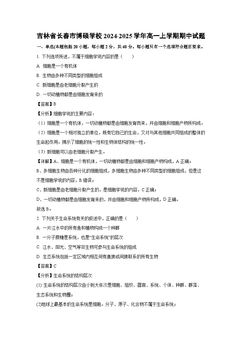 2024-2025学年吉林省长春市博硕学校高一上学期期中生物试卷（解析版）第1页