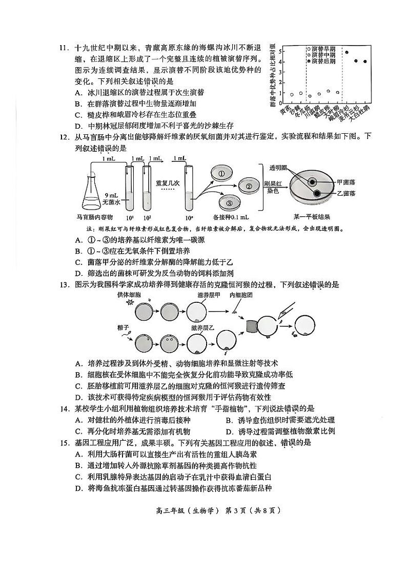 北京市海淀区2024-2025学年上学期高三期末练习生物第3页